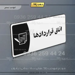 پلاک مولتی اتاق قراردادها - تصویر 6